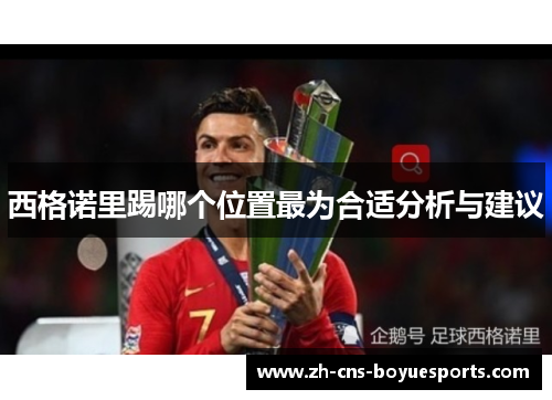 西格诺里踢哪个位置最为合适分析与建议