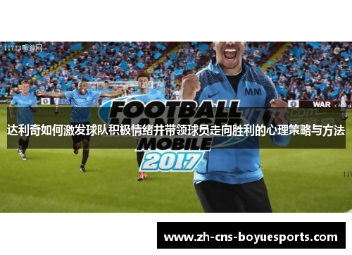 达利奇如何激发球队积极情绪并带领球员走向胜利的心理策略与方法