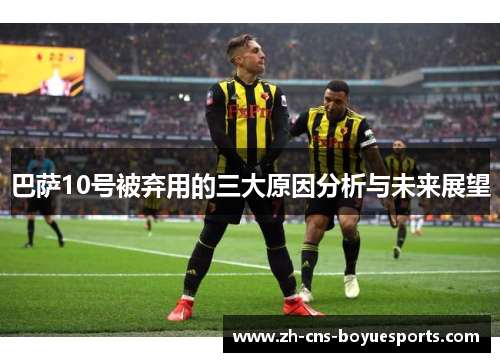 巴萨10号被弃用的三大原因分析与未来展望