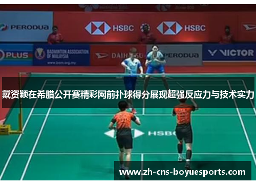 戴资颖在希腊公开赛精彩网前扑球得分展现超强反应力与技术实力 戴资颖在希腊公开赛精彩网前扑球得分展现超强反应力与技术实力