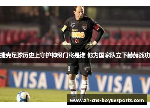 捷克足球历史上守护神级门将是谁 他为国家队立下赫赫战功 捷克足球历史上守护神级门将是谁 他为国家队立下赫赫战功