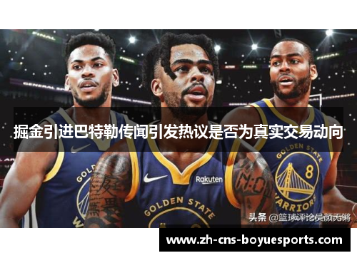 掘金引进巴特勒传闻引发热议是否为真实交易动向 掘金引进巴特勒传闻引发热议是否为真实交易动向