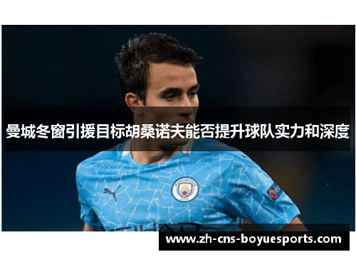 曼城冬窗引援目标胡桑诺夫能否提升球队实力和深度