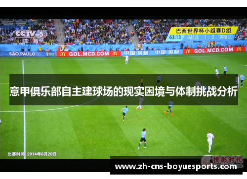 意甲俱乐部自主建球场的现实困境与体制挑战分析