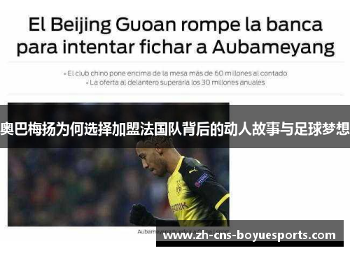 奥巴梅扬为何选择加盟法国队背后的动人故事与足球梦想 奥巴梅扬为何选择加盟法国队背后的动人故事与足球梦想