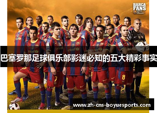巴塞罗那足球俱乐部影迷必知的五大精彩事实