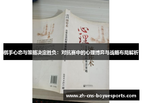 棋手心态与策略决定胜负：对抗赛中的心理博弈与战略布局解析