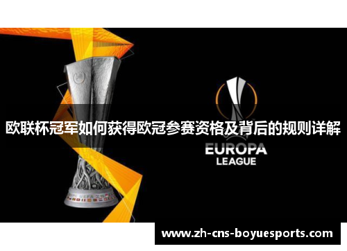 欧联杯冠军如何获得欧冠参赛资格及背后的规则详解