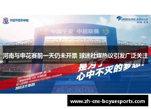 河南与申花赛前一天仍未开票 球迷社媒热议引发广泛关注