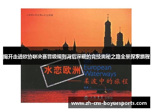 揭开走进欧协联决赛晋级规则背后深藏的竞技奥秘之路全景探索旅程 揭开走进欧协联决赛晋级规则背后深藏的竞技奥秘之路全景探索旅程