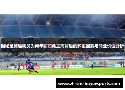 揭秘足球运动员为何年薪如此之高背后的多重因素与商业价值分析