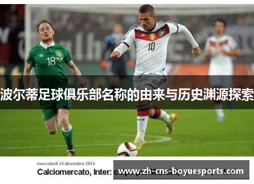 波尔蒂足球俱乐部名称的由来与历史渊源探索 波尔蒂足球俱乐部名称的由来与历史渊源探索