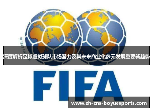 深度解析足球虚拟球队市场潜力及其未来商业化多元发展重要新趋势 深度解析足球虚拟球队市场潜力及其未来商业化多元发展重要新趋势