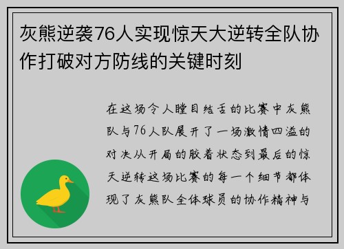 灰熊逆袭76人实现惊天大逆转全队协作打破对方防线的关键时刻 灰熊逆袭76人实现惊天大逆转全队协作打破对方防线的关键时刻