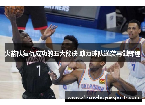 火箭队复仇成功的五大秘诀 助力球队逆袭再创辉煌 火箭队复仇成功的五大秘诀 助力球队逆袭再创辉煌