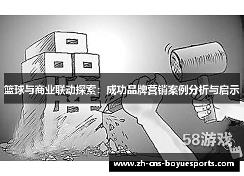篮球与商业联动探索:成功品牌营销案例分析与启示 篮球与商业联动探索:成功品牌营销案例分析与启示