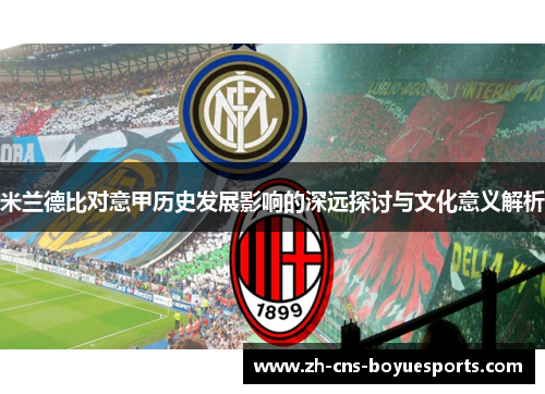 米兰德比对意甲历史发展影响的深远探讨与文化意义解析