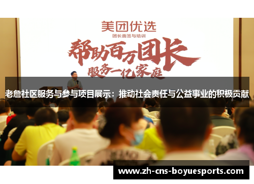 老詹社区服务与参与项目展示:推动社会责任与公益事业的积极贡献 老詹社区服务与参与项目展示:推动社会责任与公益事业的积极贡献