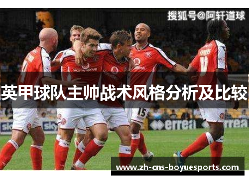 英甲球队主帅战术风格分析及比较