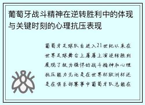葡萄牙战斗精神在逆转胜利中的体现与关键时刻的心理抗压表现