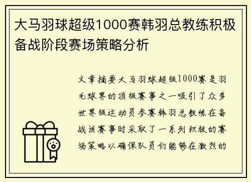 大马羽球超级1000赛韩羽总教练积极备战阶段赛场策略分析