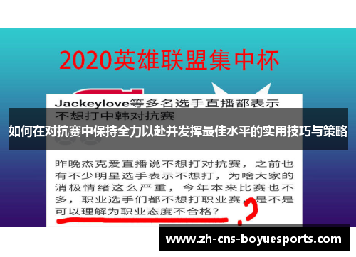 如何在对抗赛中保持全力以赴并发挥最佳水平的实用技巧与策略
