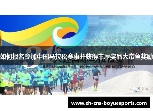 如何报名参加中国马拉松赛事并获得丰厚奖品大带鱼奖励