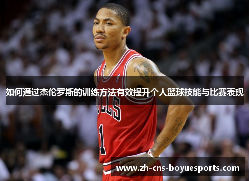 如何通过杰伦罗斯的训练方法有效提升个人篮球技能与比赛表现