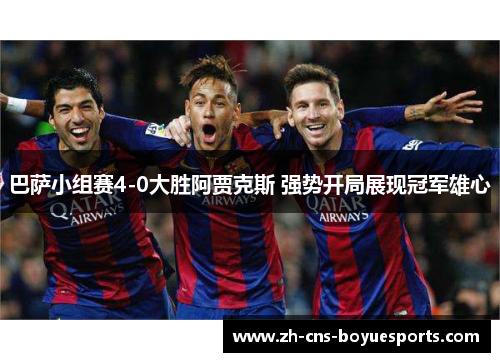 巴萨小组赛4-0大胜阿贾克斯 强势开局展现冠军雄心