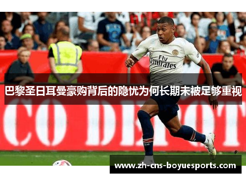 巴黎圣日耳曼豪购背后的隐忧为何长期未被足够重视