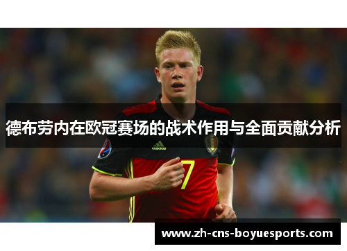 德布劳内在欧冠赛场的战术作用与全面贡献分析