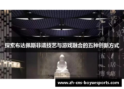 探索布达佩斯非遗技艺与游戏融合的五种创新方式