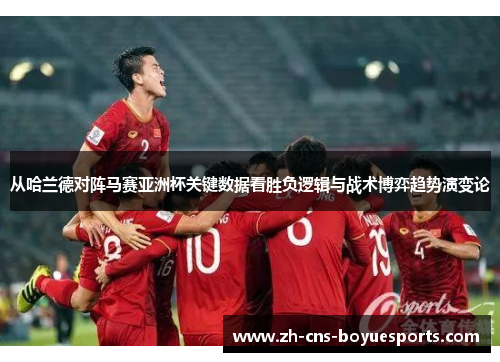 从哈兰德对阵马赛亚洲杯关键数据看胜负逻辑与战术博弈趋势演变论