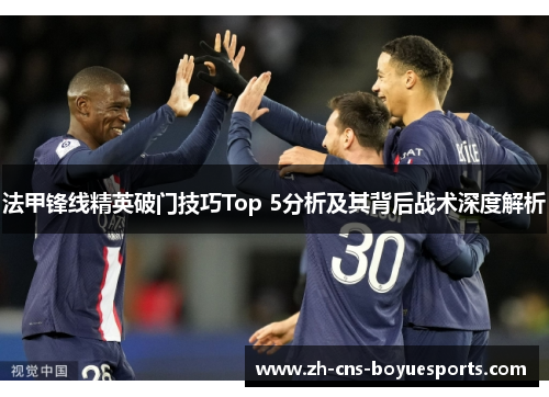 法甲锋线精英破门技巧Top 5分析及其背后战术深度解析