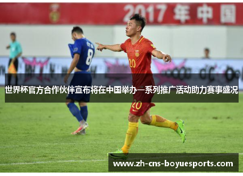 世界杯官方合作伙伴宣布将在中国举办一系列推广活动助力赛事盛况