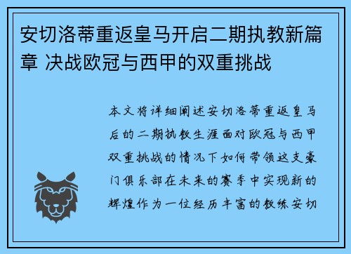 安切洛蒂重返皇马开启二期执教新篇章 决战欧冠与西甲的双重挑战 安切洛蒂重返皇马开启二期执教新篇章 决战欧冠与西甲的双重挑战