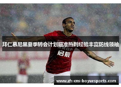 拜仁慕尼黑夏季转会计划瞄准热刺经验丰富防线领袖 拜仁慕尼黑夏季转会计划瞄准热刺经验丰富防线领袖