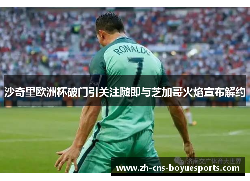 沙奇里欧洲杯破门引关注随即与芝加哥火焰宣布解约 沙奇里欧洲杯破门引关注随即与芝加哥火焰宣布解约