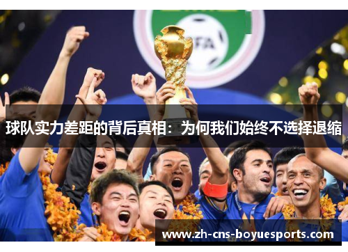 球队实力差距的背后真相:为何我们始终不选择退缩 球队实力差距的背后真相:为何我们始终不选择退缩
