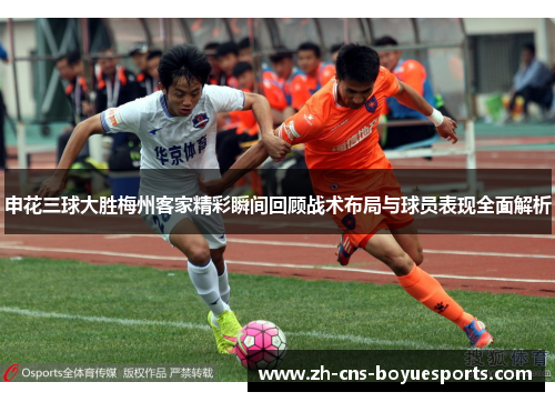 申花三球大胜梅州客家精彩瞬间回顾战术布局与球员表现全面解析