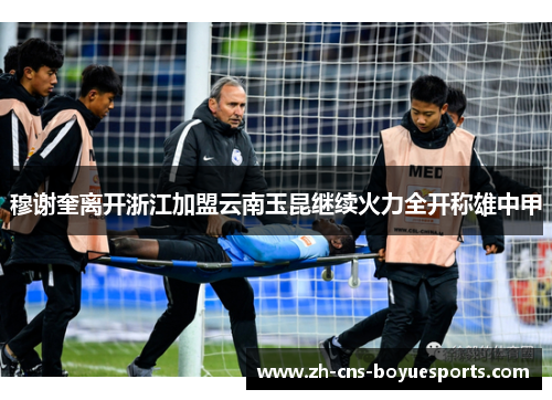 穆谢奎离开浙江加盟云南玉昆继续火力全开称雄中甲