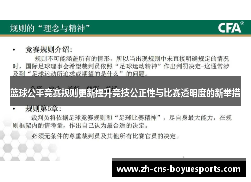 篮球公平竞赛规则更新提升竞技公正性与比赛透明度的新举措