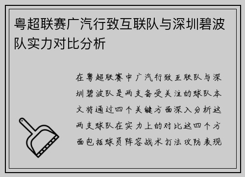 粤超联赛广汽行致互联队与深圳碧波队实力对比分析