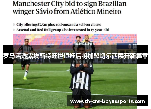 罗马诺透露埃斯特旺世俱杯后将加盟切尔西展开新篇章