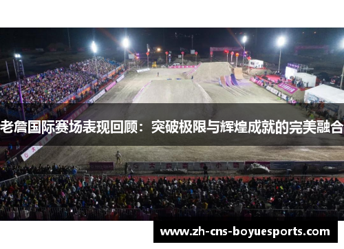 老詹国际赛场表现回顾：突破极限与辉煌成就的完美融合