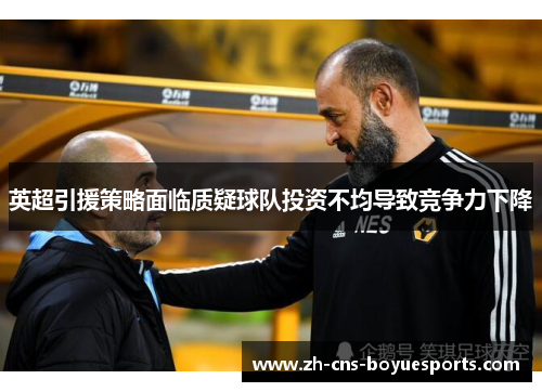 英超引援策略面临质疑球队投资不均导致竞争力下降