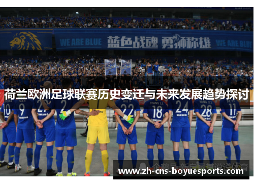 荷兰欧洲足球联赛历史变迁与未来发展趋势探讨