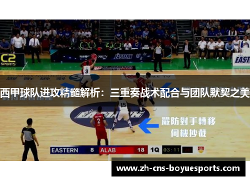 西甲球队进攻精髓解析:三重奏战术配合与团队默契之美 西甲球队进攻精髓解析:三重奏战术配合与团队默契之美