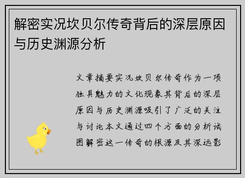 解密实况坎贝尔传奇背后的深层原因与历史渊源分析 解密实况坎贝尔传奇背后的深层原因与历史渊源分析