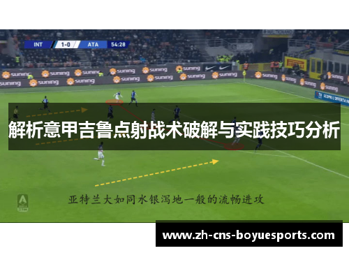解析意甲吉鲁点射战术破解与实践技巧分析